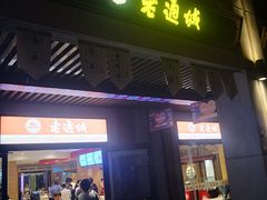 门面-老通城豆皮大王(吉庆街店)