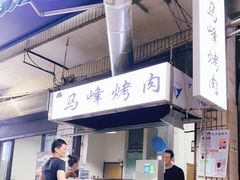 -清真·马峰烤肉(小学习北巷店)