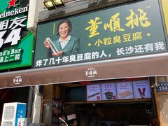 门面-董顺桃小粒臭豆腐(太平街一店)