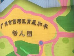 -广州市荔湾区育星和平幼儿园