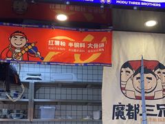 -魔都三兄弟酸辣粉·蘸卤炸串(虹桥万科店)