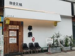 -独食火锅·半米屋台(直营总店)
