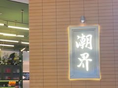 -潮界(凯德晶萃店)