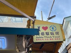 -阿信厚吐司(曾厝垵店)