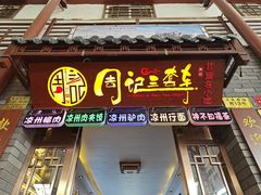 -周记三套车·甘肃名小吃