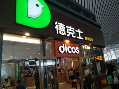 门面-德克士(西站站内店)