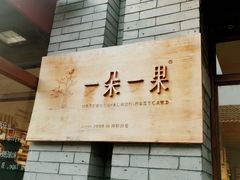 -一朵一果(南锣鼓巷店)