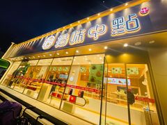 门面-拾味中点(泺文路店)