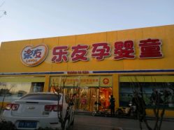 -乐友孕婴童(刘家窑店)