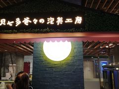 门面-贝儿多爸爸泡芙(合生汇店)