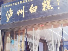 -泸州白糕(慈善路店)
