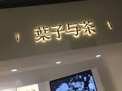 门面-叶子与茶(苏宁广场店)