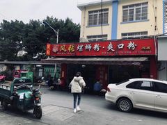 门面-凤张螺蛳粉·爽口粉(跃进路总店)