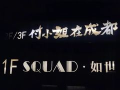-付小姐在成都(中山公园店)