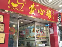 门面-文记壹心鸡(宝华路店)