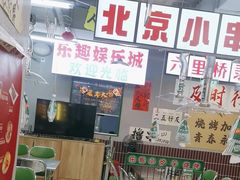 -乐趣小炉子烧烤(六里桥店)