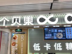 -One Bagel·一个贝果(悠唐店)