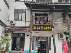 门面-秦云老太婆摊摊面(磁器口店)
