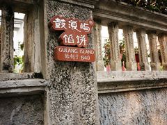 门面-鼓浪屿牌馅饼(博物馆店)