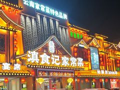 -家宴滇食记·云南家常菜