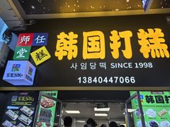 -师任堂韩式食品(总店)