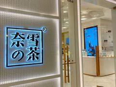 -奈雪的茶(国金中心店)