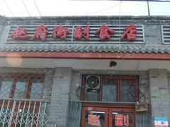 -赵府街副食店