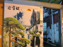 -江燕路万科里