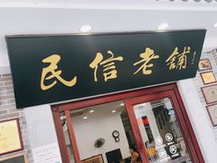 -民信老铺(华盖路店)