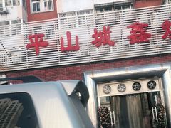 门面-平山城鑫烧烤(建国楼店)