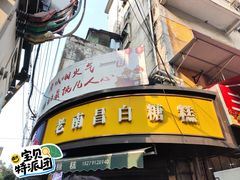 -老南昌白糖糕(大士院店)