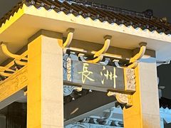 -长洲岛
