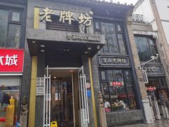 门面-老牌坊鲁菜名店(宽厚里店)