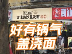 -圳兴面王·拌川·特色炒面(福田车公庙店)
