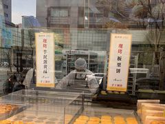 -鲍师傅糕点(江苏路店)