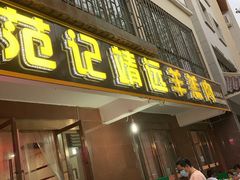 门面-范记靖远羊羔肉(博物馆店)