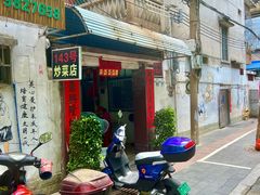 -海口滨海新村143号海南老字号炒菜店