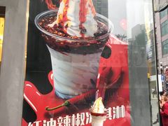 -麦丽丝红油辣椒冰淇淋(江家巷店)