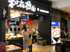 门面-和府捞面(天河领展广场店)