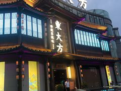 门面-東大方(武康千秋广场店)