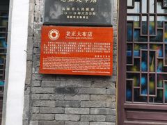 -盂城驿-南门大街