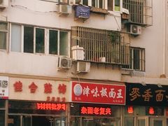 门面-鹍记特色牛杂面