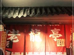 门面-老龙亭拉面店