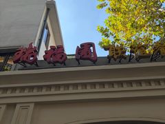 -瑞福园联谊餐室(茂名南路店)