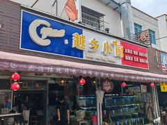 -越乡小厨(侨港店)