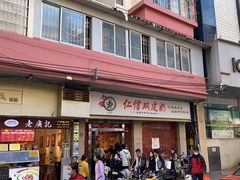 -仁信双皮奶(庙前直街店)