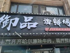 -御品海鲜·东北菜·烧烤餐厅(佳兆业店)