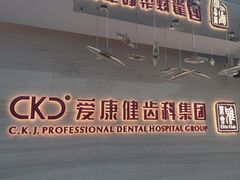 -希玛爱康健口腔(南山海岸城店)