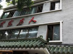 门面-书香家宴(海珠建基路店)