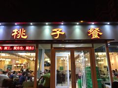 门面-桃子餐厅·天津菜(红星路直营店)